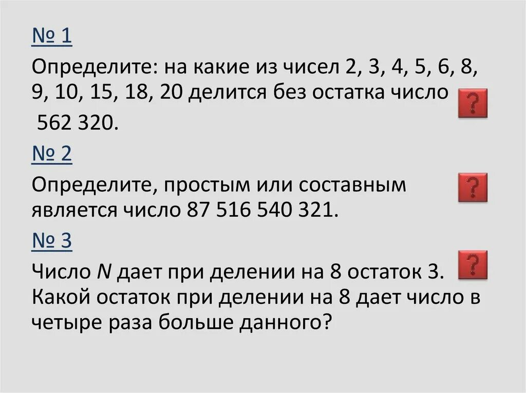 20 делится на 6. Число делится без остатка. Самое большое число до 20 делится без остатка на 3. Простые числа делится без остатка. Какое число делится без остатка на 9 на 7 на 6.