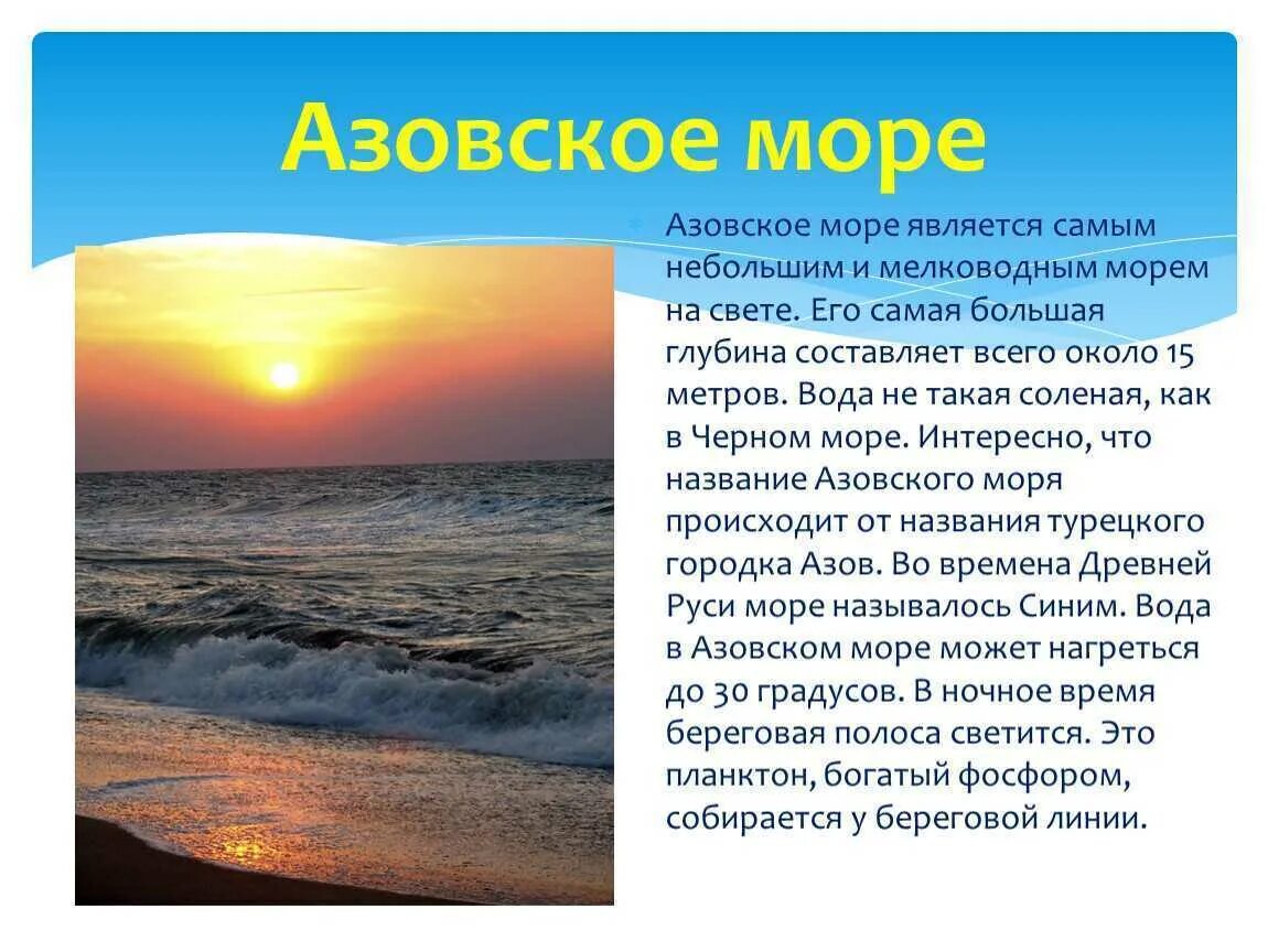 Рассказ о красоте моря окружающий мир. Рассказ о Азовском море. Азовское море информация кратко. Гидрометеоусловия Азовское море. Сообщение о Азовском море.