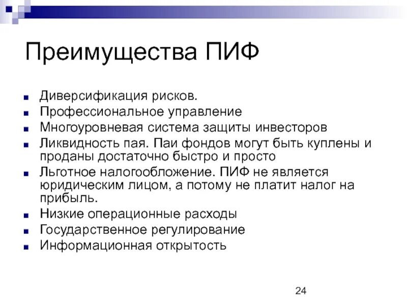 Пай систем. Преимущества инвестиционных фондов. Инвестиционные фонды преимущества. Преимущества ПИФОВ. ПИФ налогообложение.