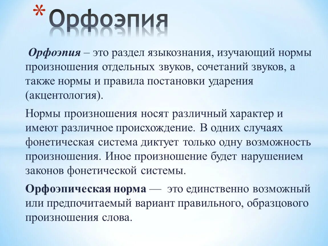 1 орфоэпия. Орфоэпия. Орфоэпия это кратко. Русская орфоэпия. Орфоэпия это в русском языке.