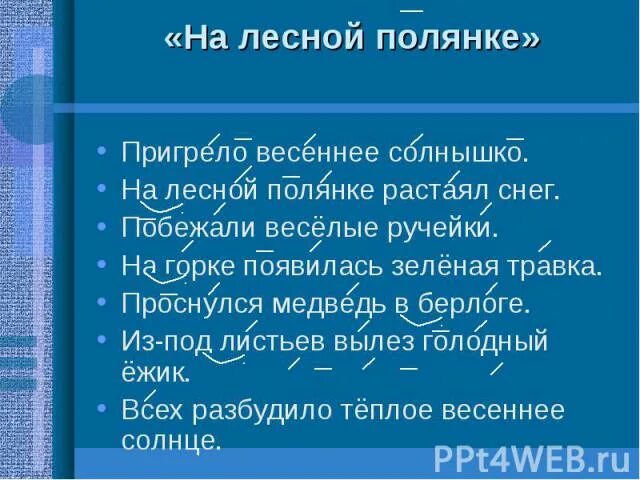 Выбравшись на весеннее солнце и совершив первый. На Лесной полянке растаял снег.. Пригрело Весеннее солнце и на Лесной полянке растаял снег. Пригрело не жаркое Весеннее солнце на Лесной полянке. Текст пригревает Весеннее солнце на Лесной полянке.