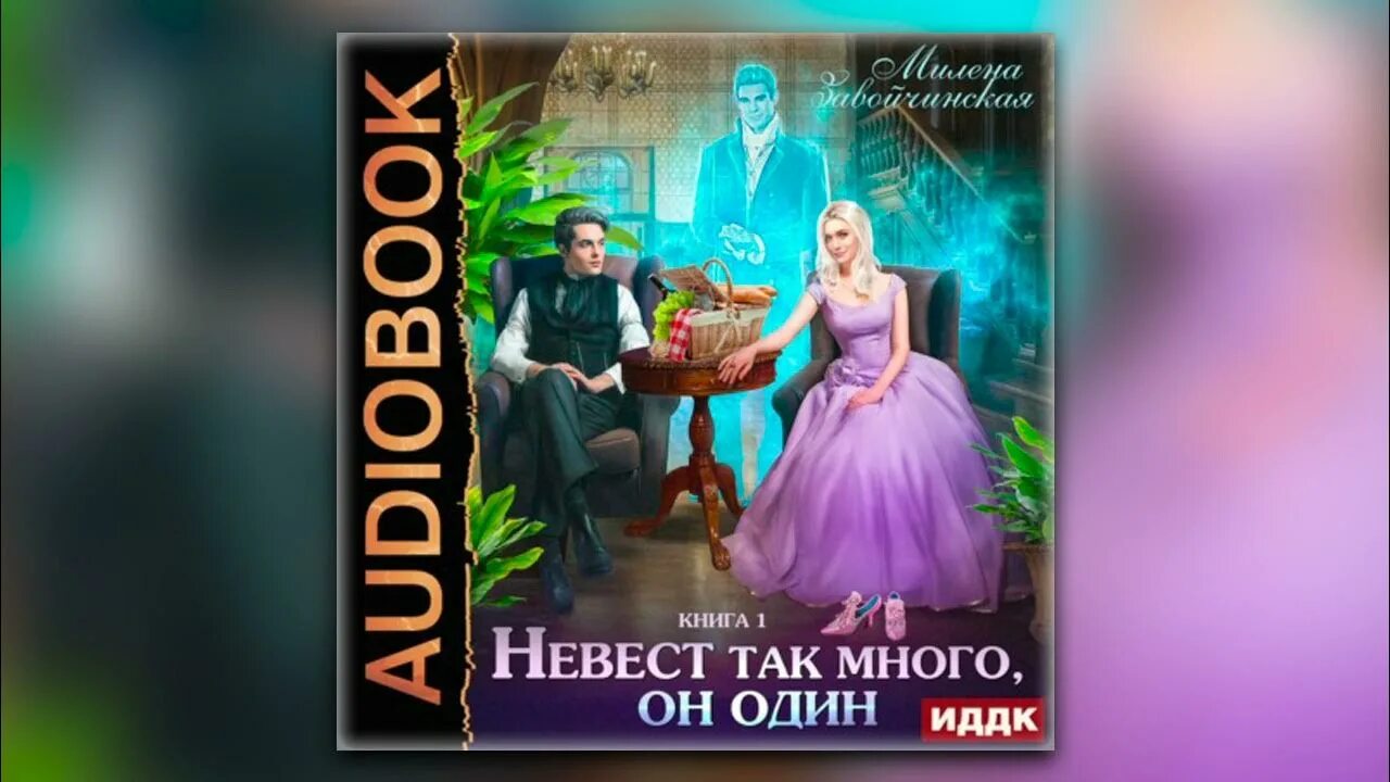 Невест так много, он один книга. Завойчинская невест так много он один 2 книга. Невест так много читать полностью