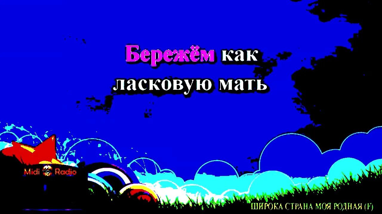 Песня широка страна моя родная. Забота у нас такая забота наша простая. Караоке родная родная земля. Песня родные караоке. Широка страна моя родная текст караоке.