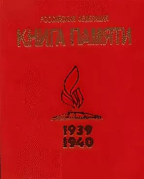 Книга памяти финской