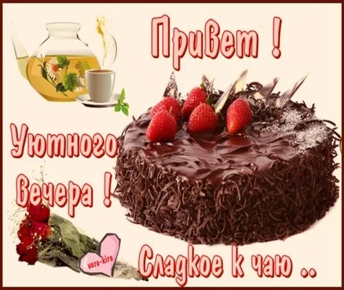 Доброго сладкого вечера. Открытки вкусного вечера. Хорошего вкусного вечера. Приятные пожелания. Доброго вкусного вечера.