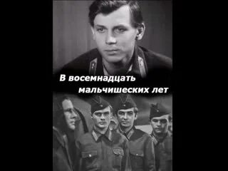 Восемнадцать лет песня. В восемнадцать мальчишеских лет.