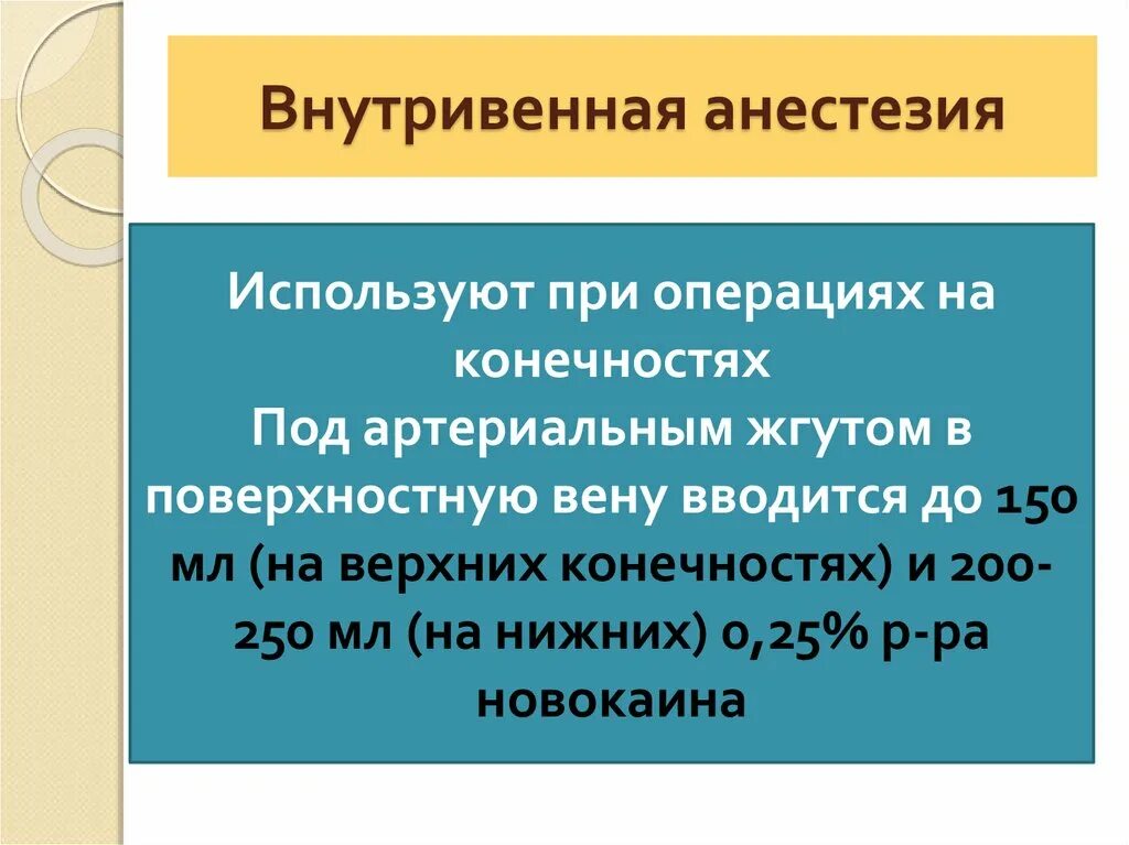 Общий наркоз внутривенно. Внутривенная общая анестезия. кратковременный внутривенный наркоз. внутривенная анестезия противопоказания. внутривенный наркоз методы проведения.