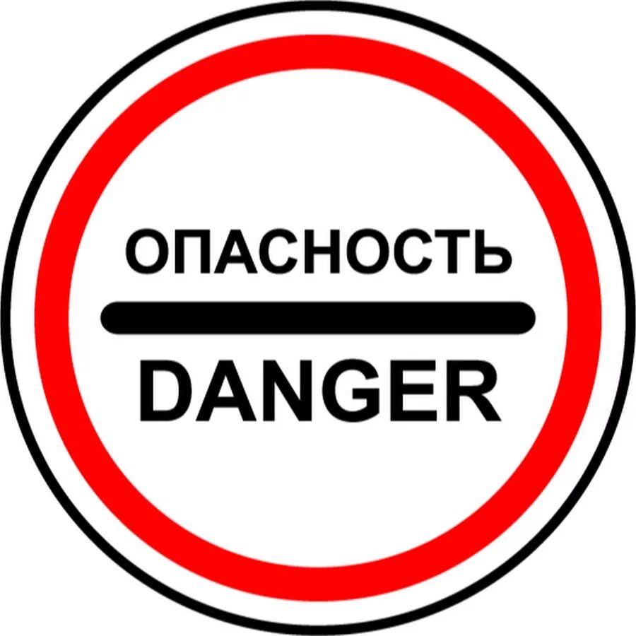Картинка опасно. Знаки опасности. Опасно. Знак Danger. Надпись опасно.