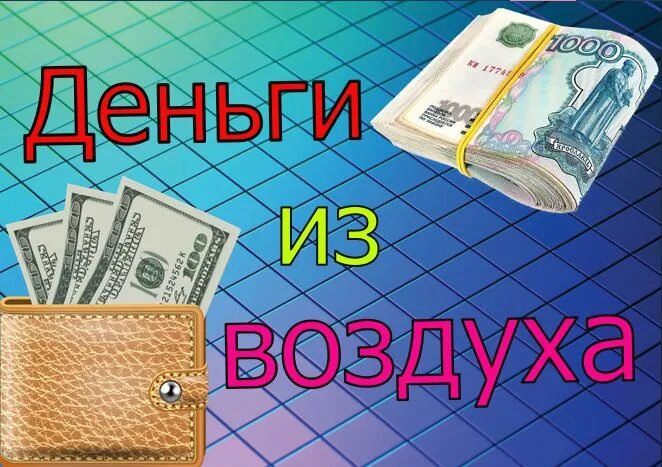 Мы делаем деньги из воздуха чтобы снова. Деньги из воздуха. деньги в воздухе. деньги из воздуха на чем заработать. делать деньги из воздуха.