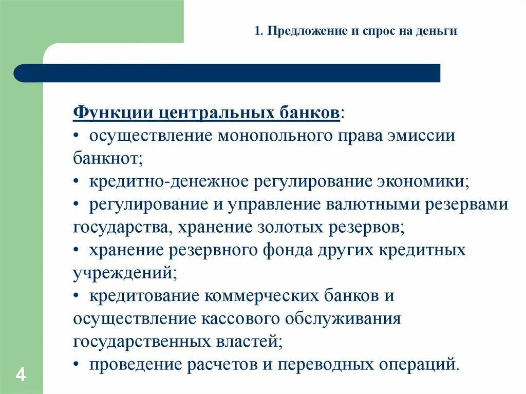 Монопольная денежно кредитная эмиссия. Регулирование предложения денег. Регулирующая роль центрального банка.. Функции ЦБ. Регулирующая функция денег.