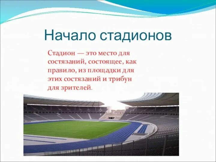 В древнегреческом языке словом стадион чаще всего. В древнегреческом языке словом стадион чаще всего