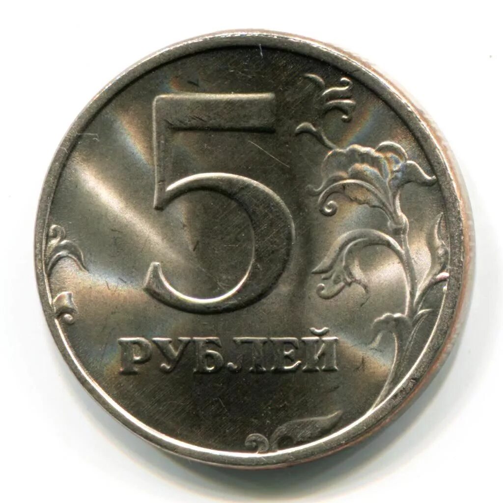 В среднем 5 рублей. Монеты России. Монеты рубли. Современные монеты. Монета 5 рублей.