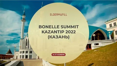 Bonelle SUMMIT KAZANTIP 2022 (г. Казань) .