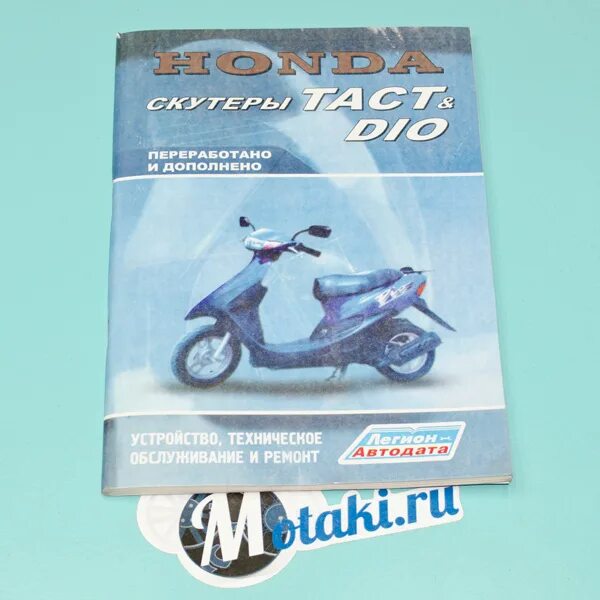 Хонда дио книга. Сервисная книжка на скутер Honda Dio f 62. Сборная модель Хонда дио. Набор прокладок для скутера Honda Tact 50. Honda dio размеры