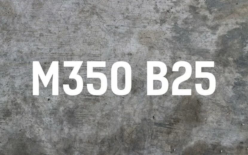 Бетон 25 м350. Бетон м350 (гравий). Бетон м1000. Бетон марки м350. Марка бетона в25 м350.