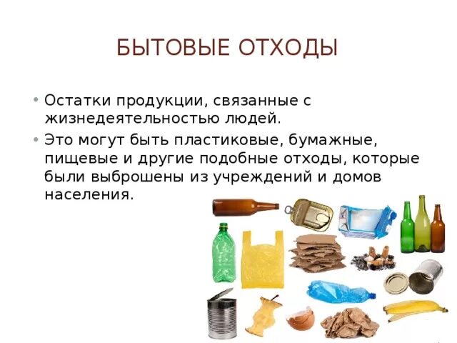 Отходов жизнедеятельности человека. Виды отходов жизнедеятельности человека. отходы человеческой жизнедеятельности. переработка отходов жизнедеятельности человека. способы переработки отходов жизнедеятельности человека.