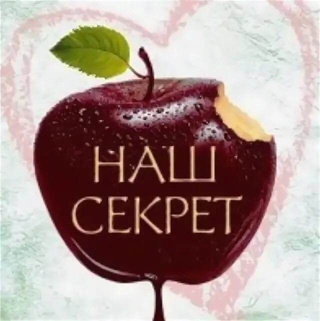 Сэкр. Секрет. Наш секрет. Секчр. Включи секреты про