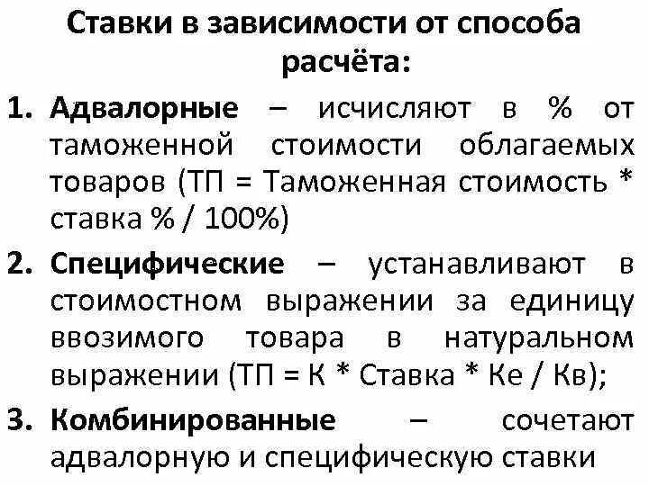 Адвалорная специфическая и комбинированная. Адвалорные специфические и комбинированные ставки таможенных пошлин. Адвалорные специфические и комбинированные ставки. Специфическая ставка расчет.