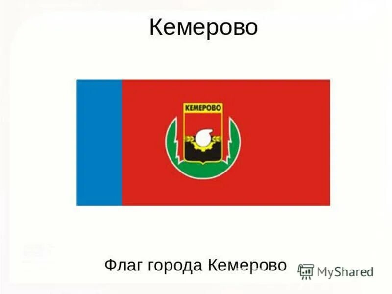 Флаг города белый и. Кемерово символы города. Флаг и герб Кемерово. Флаг Кемерово 2021. Флаг города Кемерово.