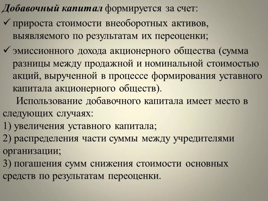 Дополнительный капитал счет. Добавочный капитал организации это. Добавочный капитал формируется за счет. Добавочный капитал организации образуется за счет. Источники формирования добавочного капитала.