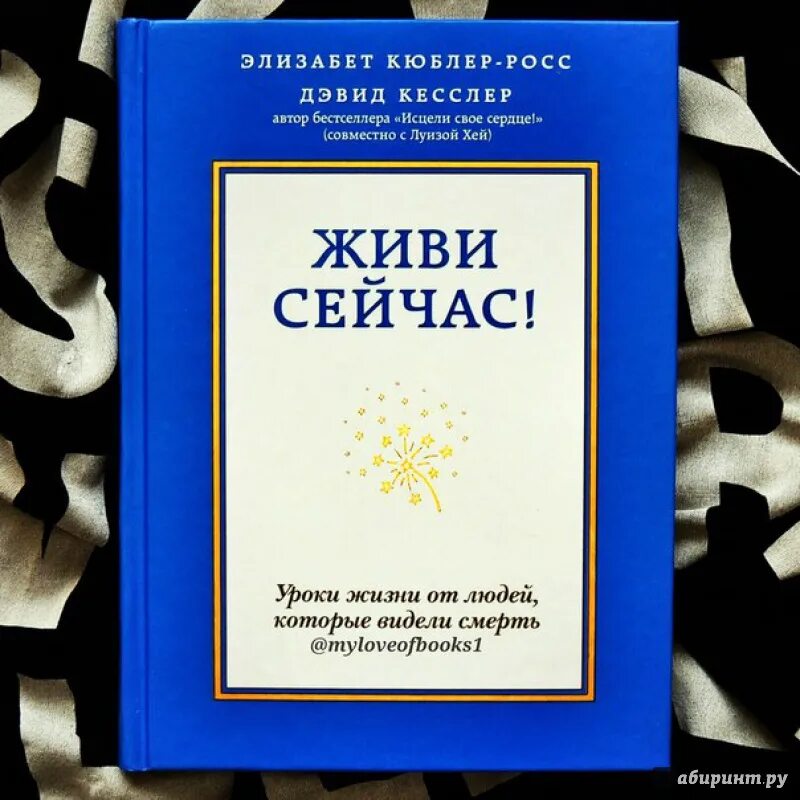 Уроки жизни отзывы. Книга живи сейчас Элизабет Кюблер-Росс. Книга уроки жизни Элизабет Кюблер-Росс. Живи сейчас книга. Уроки жизни от людей которые видели смерть Элизабет Кюблер-Росс.