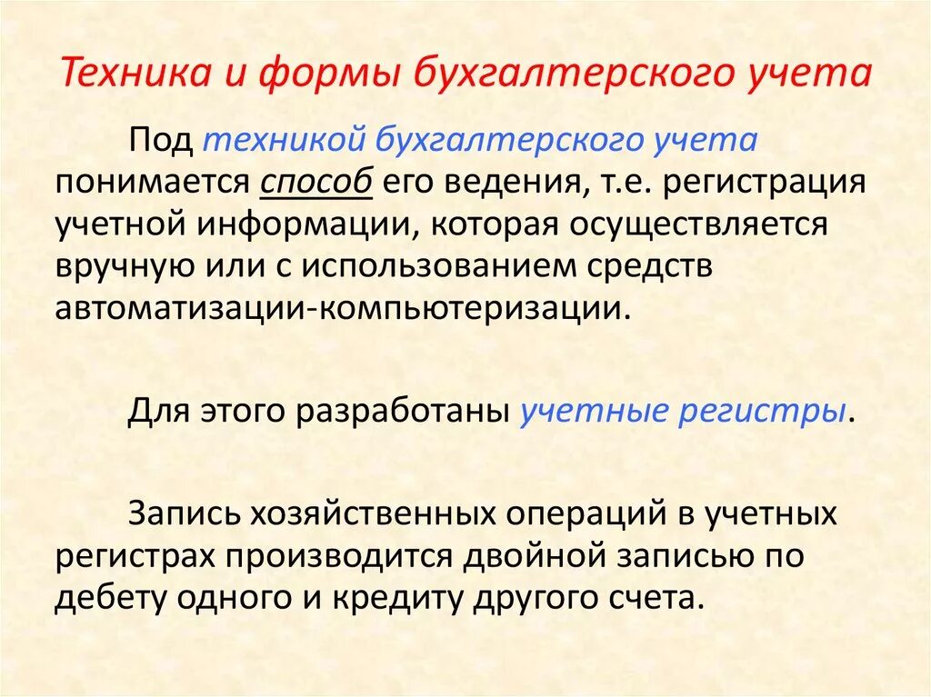 Формы ведения бухгалтерского учета. Техника ведения бухгалтерского учета. Формы учета в бухгалтерском учете. Техника бухгалтерского учета это. Ведение полного бухгалтерского учета