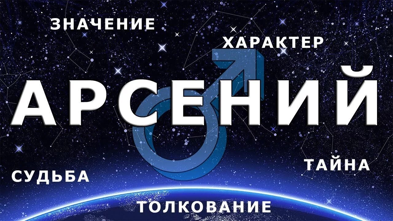 Значения арсения. Значения арсения