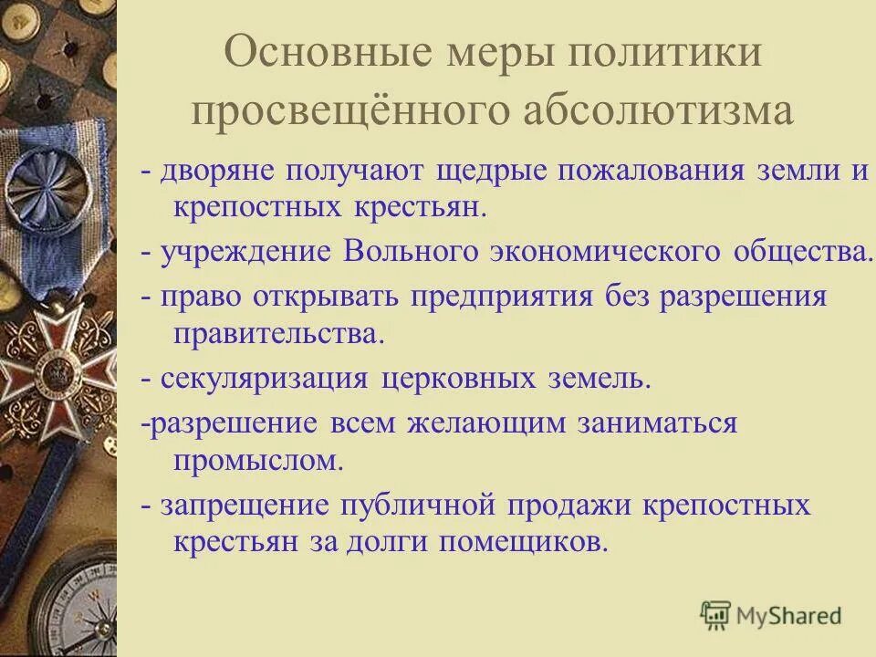 задачи политики просвещенного абсолютизма. заполните таблицу политика просвещенного абсолютизма екатерины 2. основные меры политики просвещённого абсолютизма. секуляризация монастырских земель екатерины 2. реформы екатерины 2 в духе "просвещённого абсолютизма".