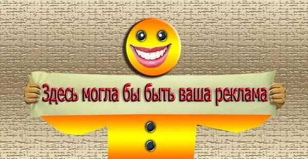Здесь не нужно слов. Тут может быть ваша реклама. могла быть ваша реклама. здесь была бы ваша реклама. ваша реклама здесь.