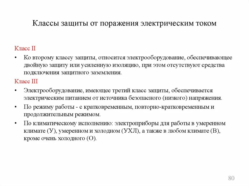 Степень защиты от поражения электрическим током. Степени защиты электрооборудования от поражения электрическим током. Маркировка класса защиты от поражения электрическим током 2. Класс 01 защиты от поражения электрическим током. Класс защиты электроинструмента от поражения электрическим током.