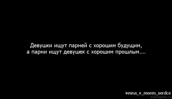 Прошлое девушки цитаты. Цитаты для девушек. Ищу девушку цитаты. Мужчина ищет девушку с хорошим прошлым. Цените пацанов