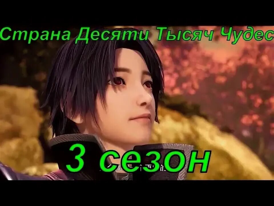 Страна десяти тысяч чудес. Страна десяти тысяч чудес 436. Страна десяти тысяч чудес 436. Страна десяти тысяч чудес 436. Страна десяти тысяч чудес ань юнь.