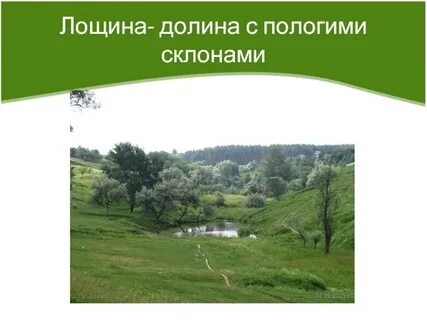 Лощина это