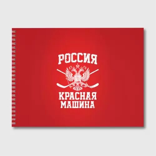 Russia is red. Ред раша. Красный альбом для рисования фото. Желеткк раша красная. All you need is Russia красная машина.