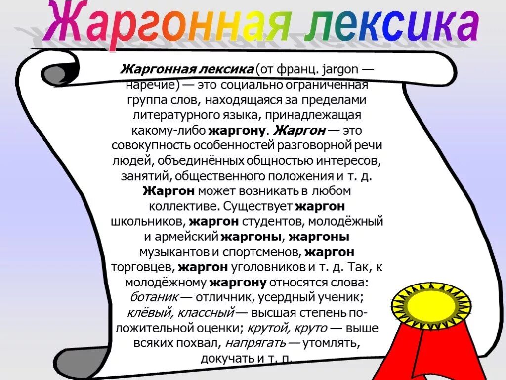 Профессиональная лексика жаргонизмы. Жаргонизмы в русском языке. Жаргонизмы презентация. Лексика профессионализмы жаргонизмы. Использование жаргона