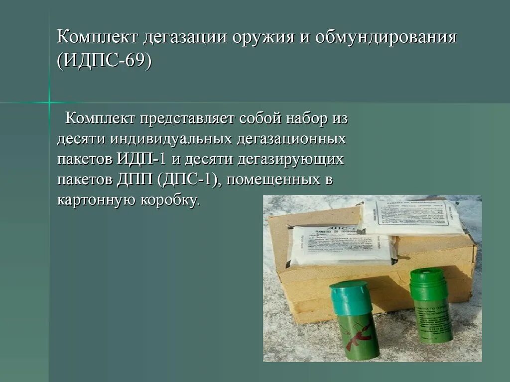 Система дегазации. ИДП-69 комплект для дегазации. ИДП-1 комплект для дегазации оружия. Индивидуальный дегазационный комплект ИДПС 69. Комплект для дигозации ИДК 1.