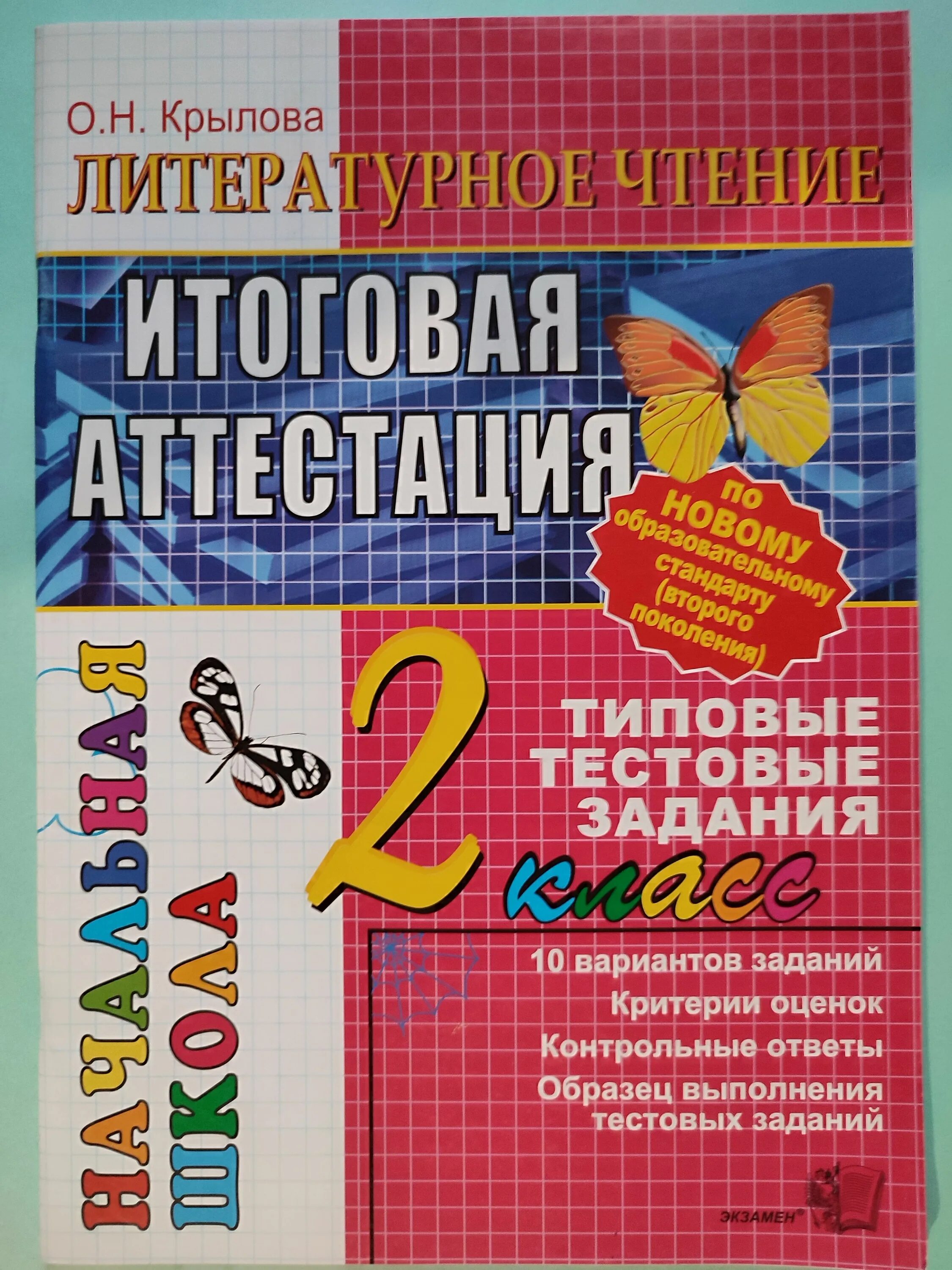 Тестовые задания 5 6 классов. Итоговая аттестация 2 класс математика. Аттестация по математике 2 класс. Итоговая аттестация 4 класс литературное чтение. Аттестация 2 класс математика.