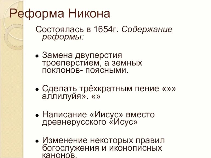 Реформа никона 1653-1655. Реформы никона и церковный раскол кратко. Церковная реформа патриарха никона. Содержание реформы никона. Раскол никона кратко.