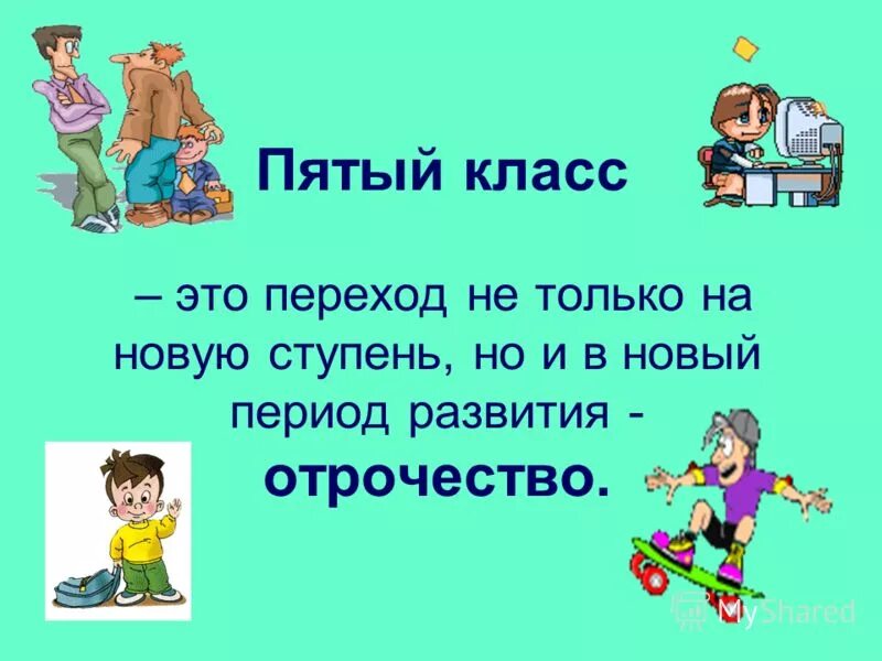 5 класс. Переход в пятый класс. 5 Класс родители. Пятый класс. Родители 5 а класса картинки.