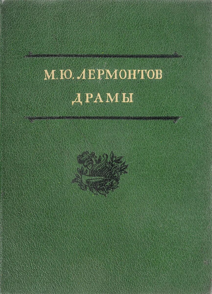 3 драмы лермонтова. Лермонтова в александринском театре. Иллюстрации к драме маскарад лермонтова. Ю. ).