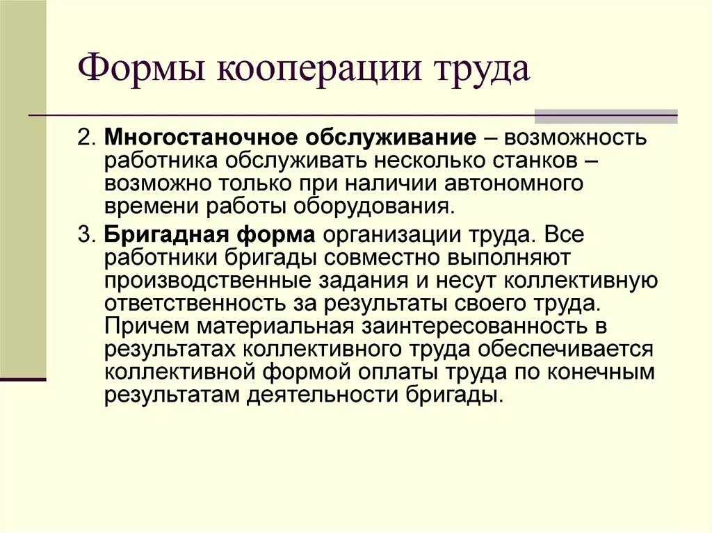 Формы кооперации труда. Формы кооперации труда на предприятии. Бригадная форма кооперации труда. Формы разделения и кооперации труда. Формы кооперирования