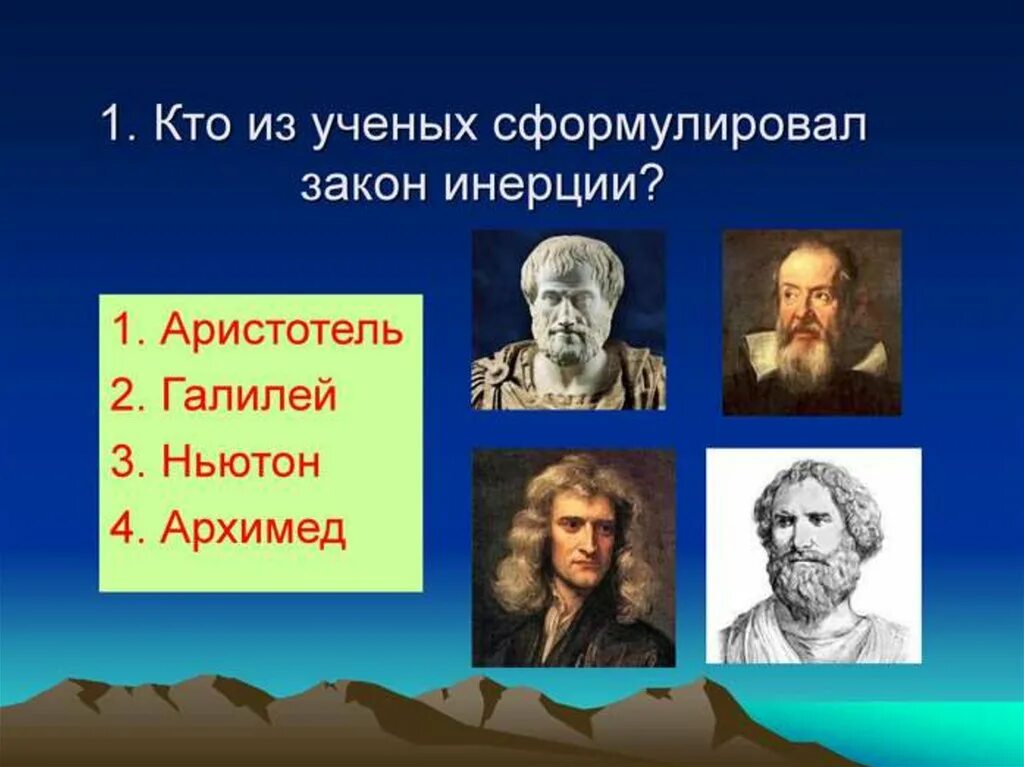 Какой ученый сформулировал закон инерции. Кто из ученых сформулировал закон инерции. кто из ученых сформулировал. кто сфлрмировал закон эгерции. аристотель галилей ньютон.