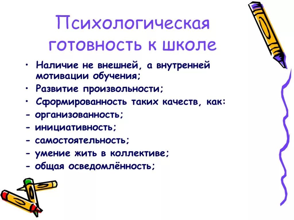 Готовность к школьному обучению в психологии. Готовность ребенка к школе психология. Психологическая готовность ребенка к школе предполагает…. Компоненты личностной готовности ребенка к школе. Готовность к школьному обучению это