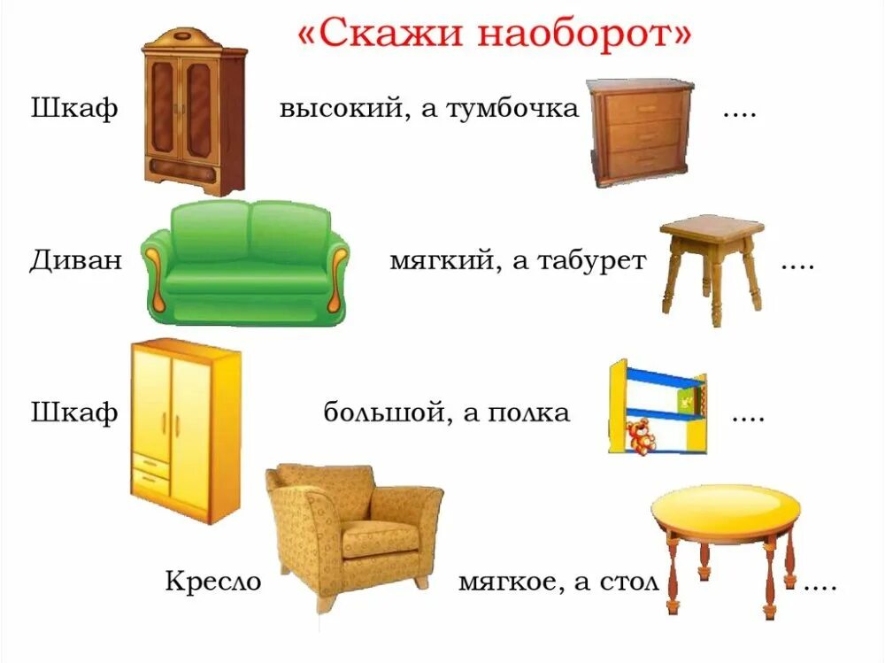 Лексическая тема мебель. Мебель задания для дошкольников. Предметы мебели для детей. Мебель для детей дошкольников.