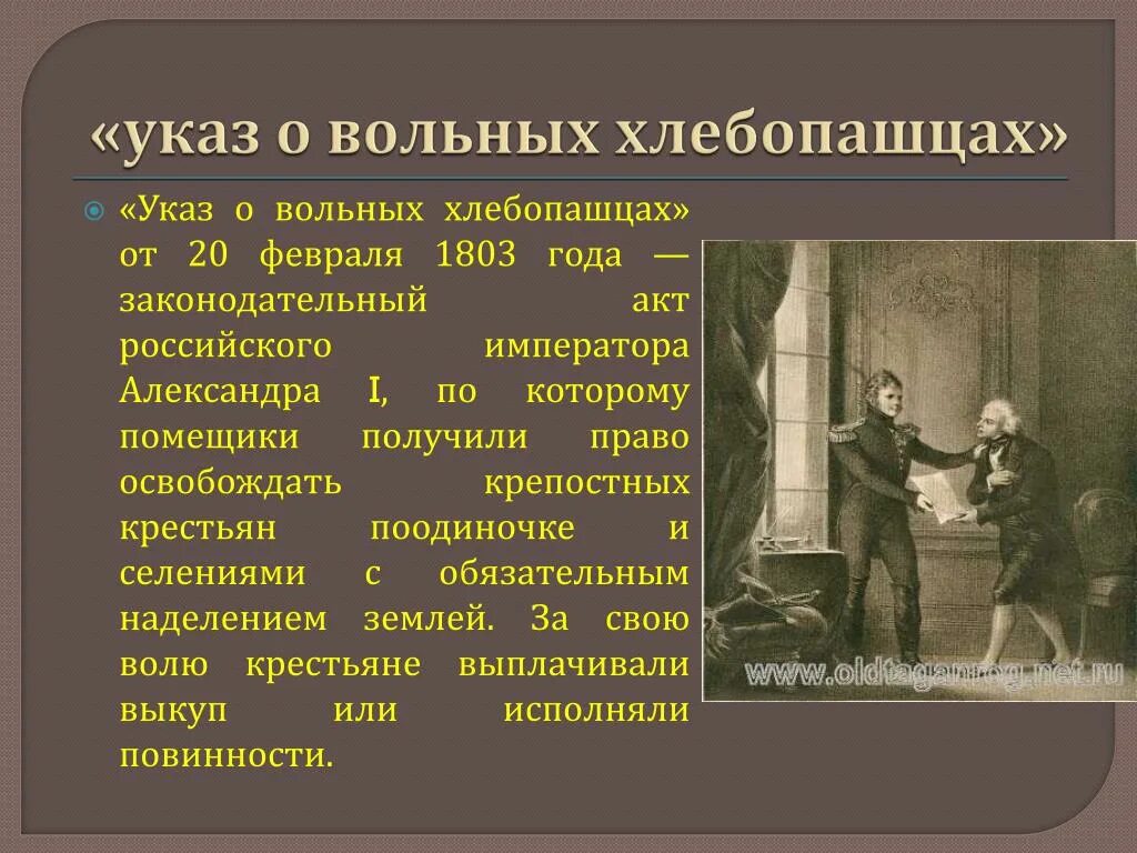 Указ о хлебопашцах предусматривал. Указ о вольных хлебопашцах 1803. Закон о вольных хлебопашцах 1803. 1803 Указ о вольных хлебопашцах кратко.