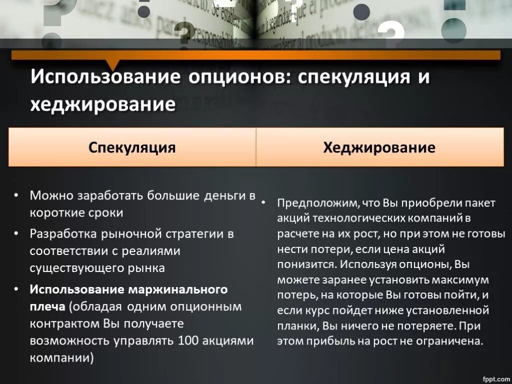 Возможность контролировать рыночные. Хеджирование и спекуляция. Спекуляция примеры. Спекуляция в рыночной экономике. Спекуляции на фондовой бирже.