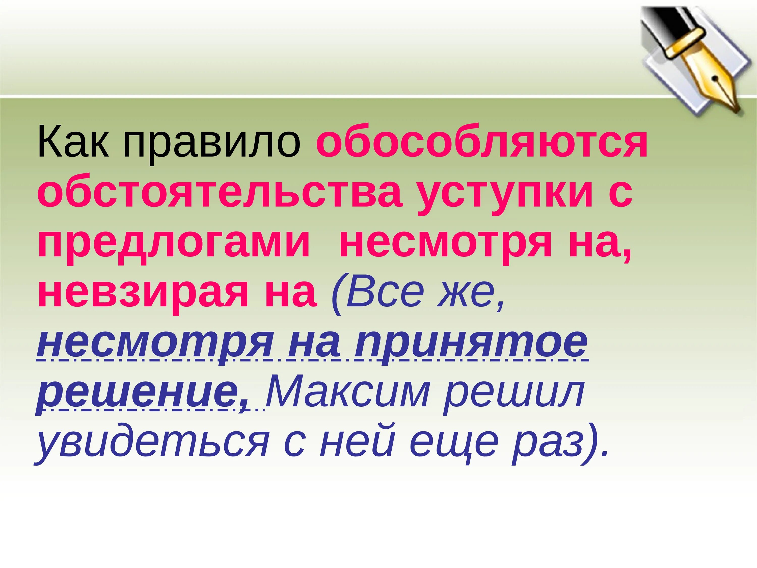 Обстоятельство с предлогом несмотря на. Предложение с обстоятельством уступки. Обособленные обстоятельства с предлогом несмотря на. Предложение с обособленным обстоятельством с предлогом несмотря на. Невзирая по прежнему