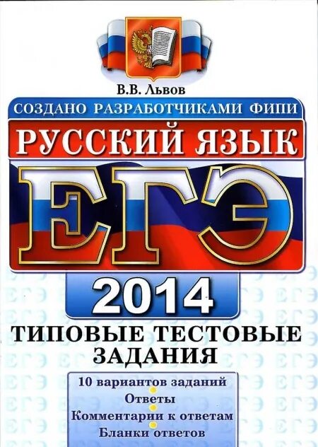 язык 2014. егэ 2014 русский язык. государственная итоговая аттестация русский язык. тетрадь егэ по русскому языку. обществознание егэ 2014.