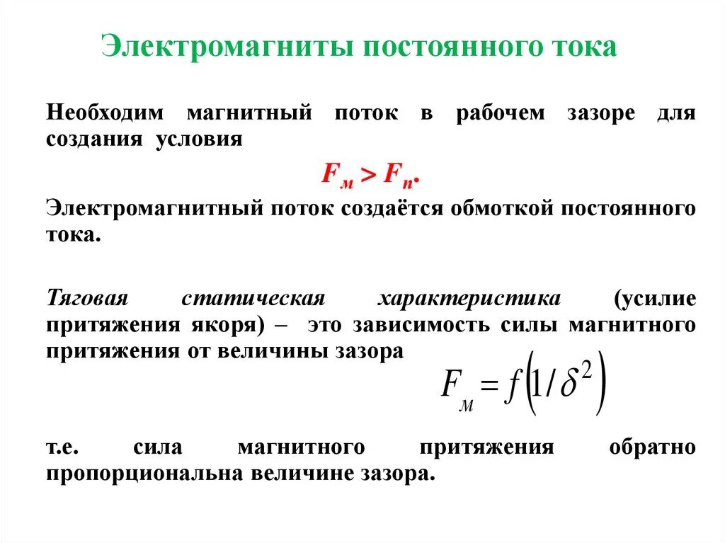 Напряжение притяжения. Формула расчета электромагнита постоянного тока. Электромагнит постоянного тока и переменного тока. Схема электромагнита постоянного тока. Расчёт силы притяжения электромагнита постоянного тока.