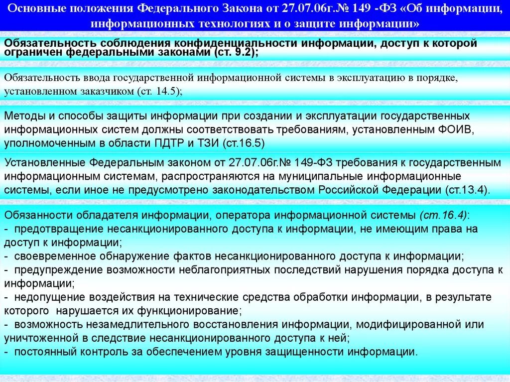 Изменения фз 149. ФЗ об информации ИТ И защите информации. Основные положения ФЗ 149-ФЗ. ФЗ 149 Общие положения. ФЗ 149 основные положения.